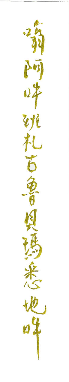 Heart Mantra of Guru Rinpoche in Calligraphy